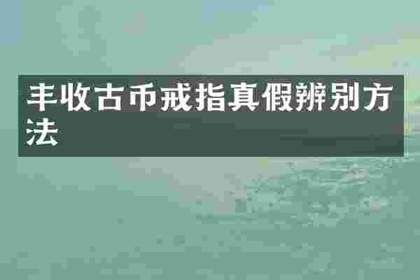 丰收古币戒指真假辨别方法