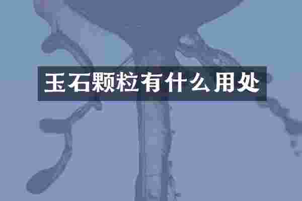 玉石颗粒有什么用处