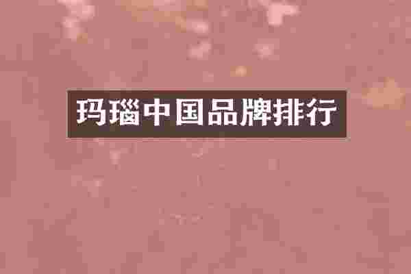 玛瑙中国品牌排行