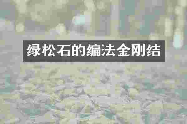 绿松石的编法金刚结