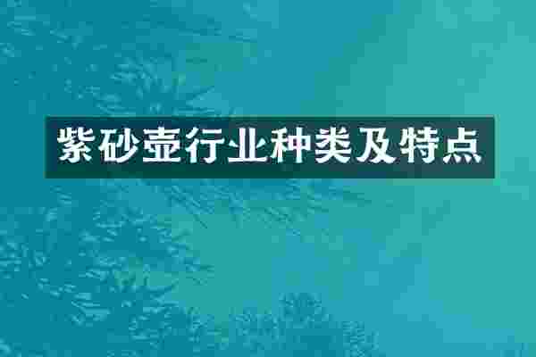 紫砂壶行业种类及特点