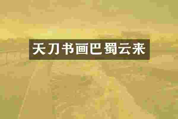 天刀书画巴蜀云来