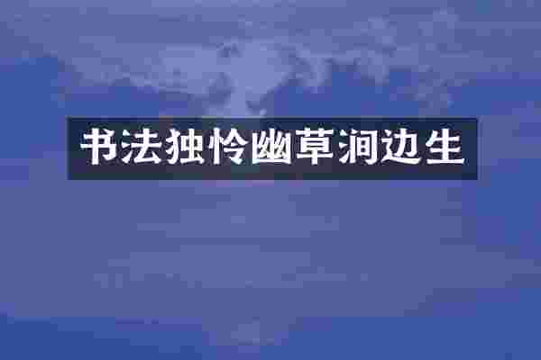 书法独怜幽草涧边生