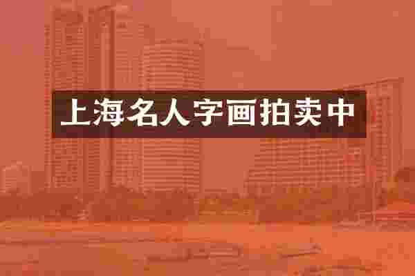 上海名人字画拍卖中