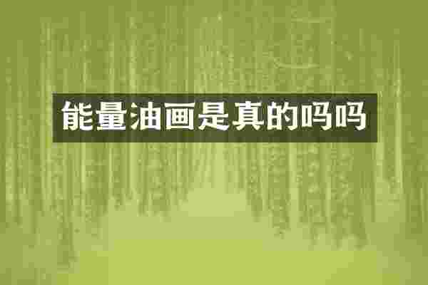 能量油画是真的吗吗