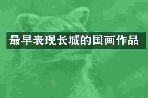 最早表现长城的国画作品