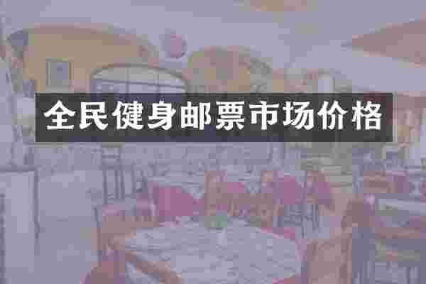 全民健身邮票市场价格