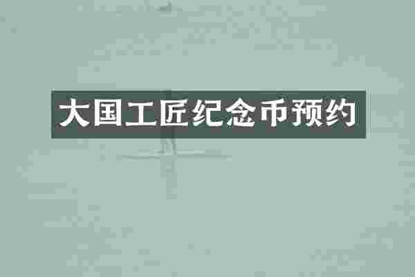 大国工匠纪念币预约