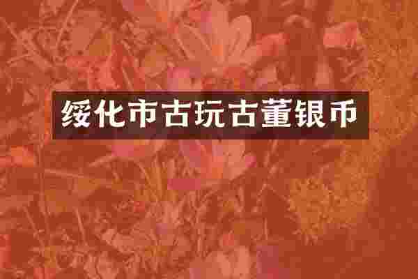 绥化市古玩古董银币