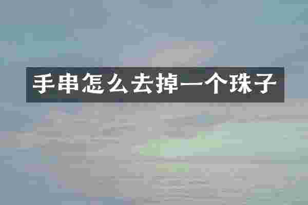 手串怎么去掉一个珠子