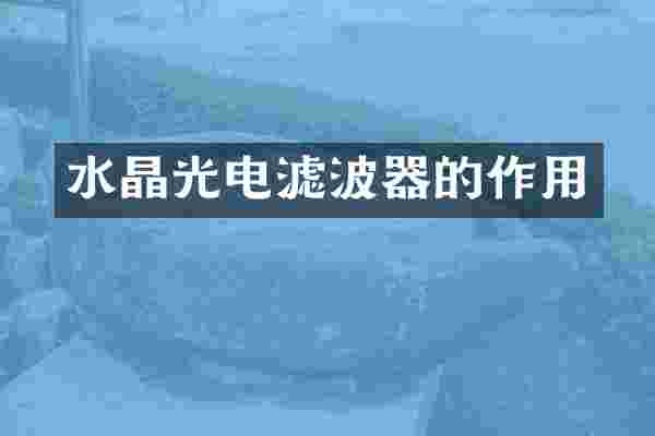 水晶光电滤波器的作用