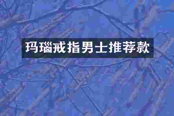 玛瑙戒指男士推荐款