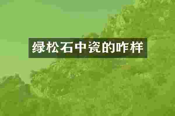 绿松石中瓷的咋样