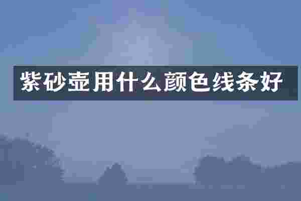 紫砂壶用什么颜色线条好