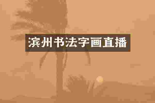 滨州书法字画直播