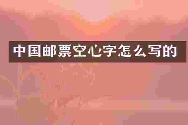 中国邮票空心字怎么写的