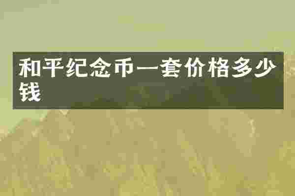 和平纪念币一套价格多少钱