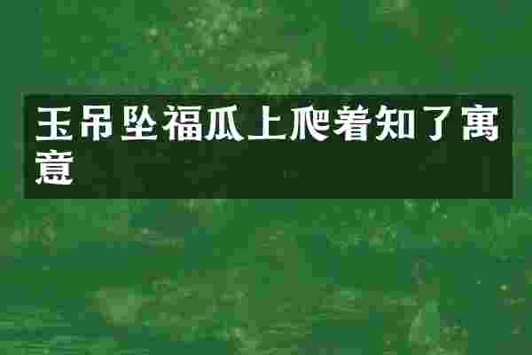 玉吊坠福瓜上爬着知了寓意