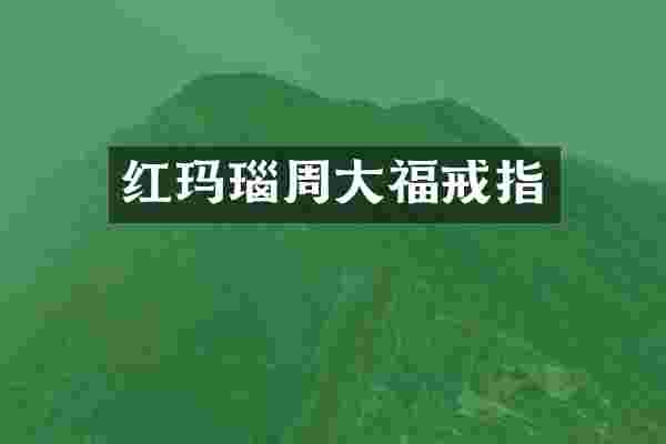 红玛瑙周大福戒指