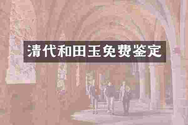 清代和田玉免费鉴定