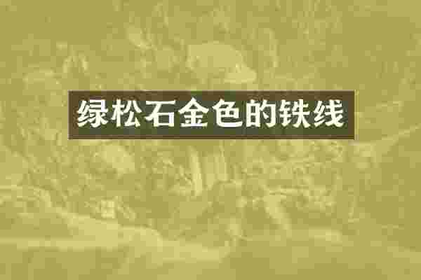 绿松石金色的铁线