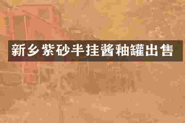 新乡紫砂半挂酱釉罐出售