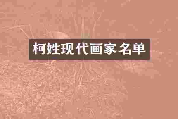 柯姓现代画家名单
