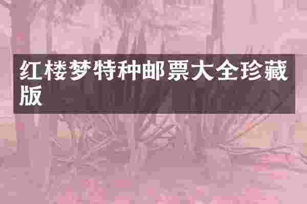 红楼梦特种邮票大全珍藏版