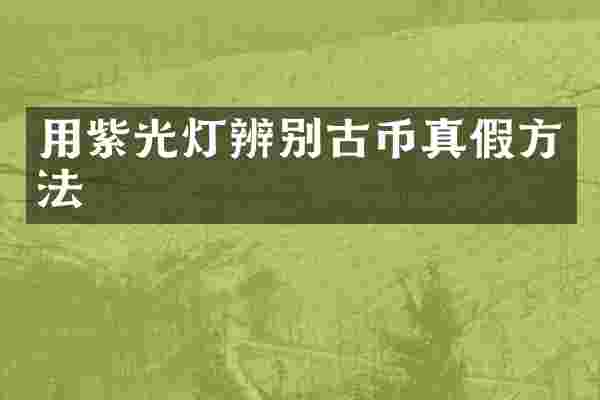 用紫光灯辨别古币真假方法