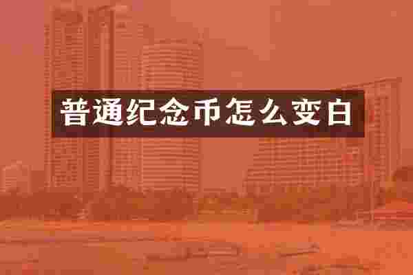 普通纪念币怎么变白