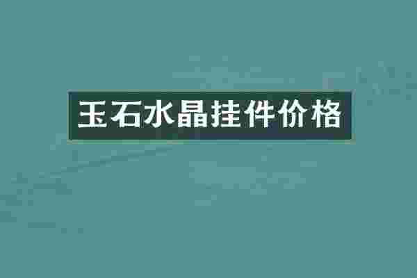 玉石水晶挂件价格
