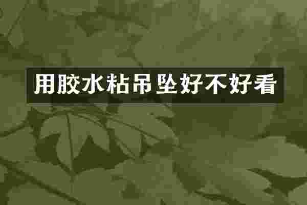 用胶水粘吊坠好不好看