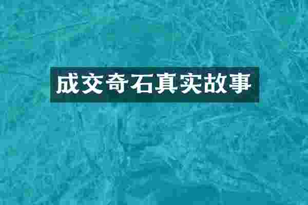 成交奇石真实故事