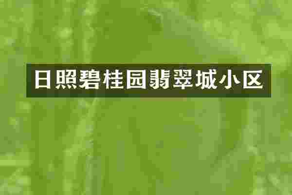 日照碧桂园翡翠城小区