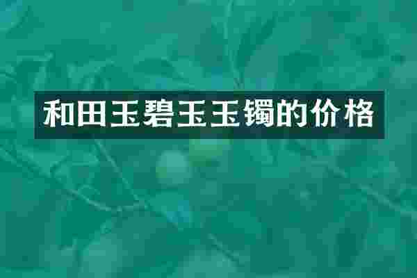 和田玉碧玉玉镯的价格