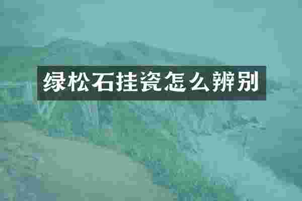 绿松石挂瓷怎么辨别