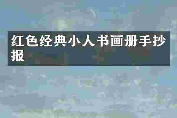 红色经典小人书画册手抄报