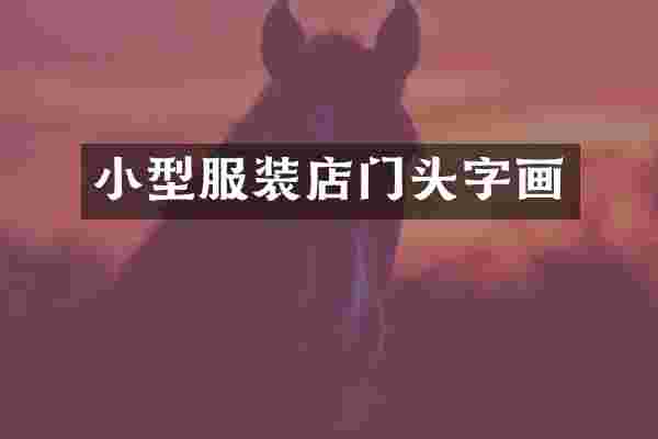 小型服装店门头字画