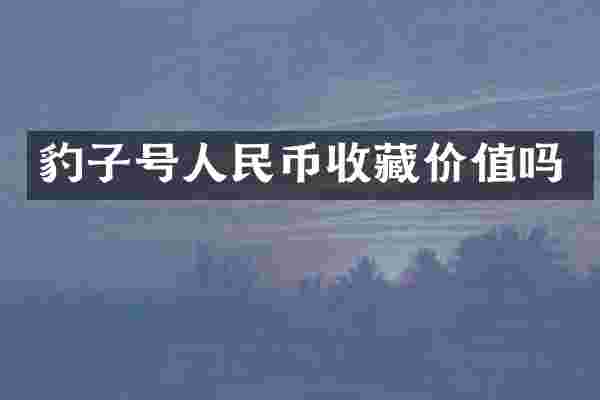 豹子号收藏价值吗