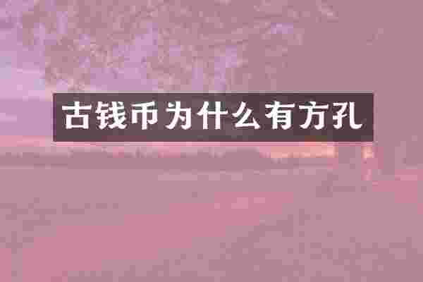 古钱币为什么有方孔