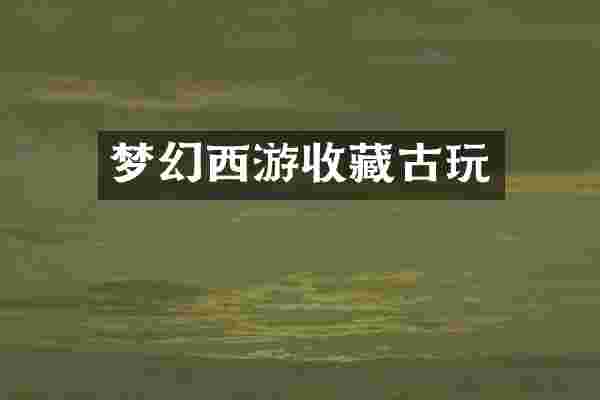 梦幻西游收藏古玩