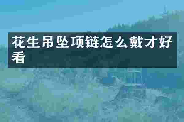 花生吊坠项链怎么戴才好看