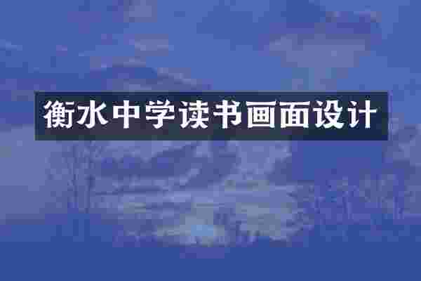 衡水中学读书画面设计