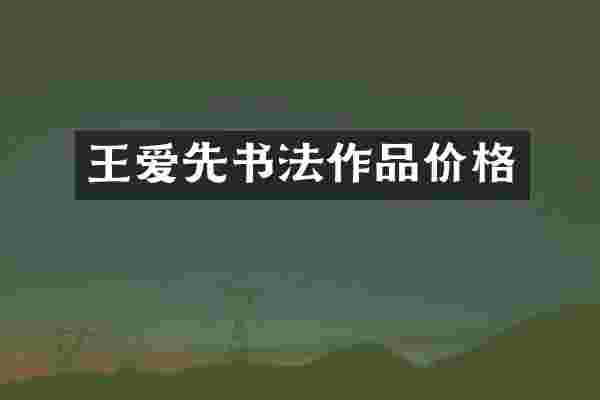 王爱先书法作品价格