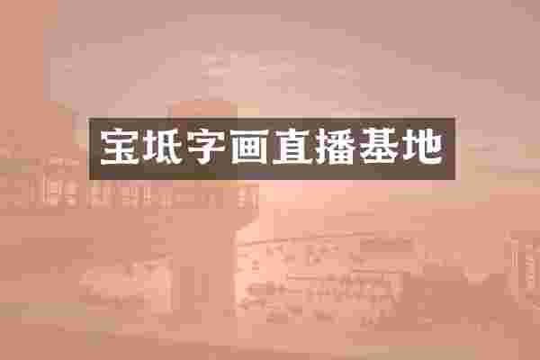 宝坻字画直播基地