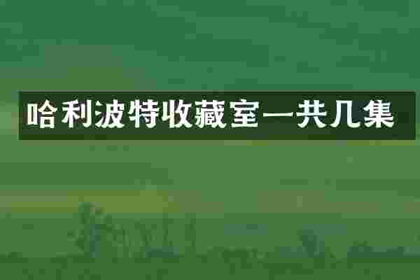 哈利波特收藏室一共几集