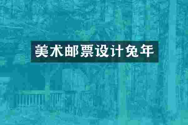 美术邮票设计兔年