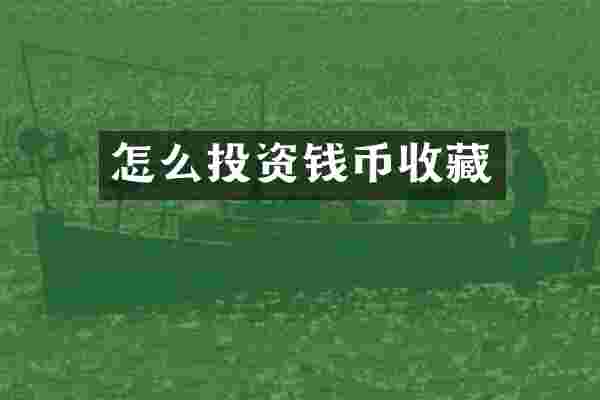 怎么投资钱币收藏
