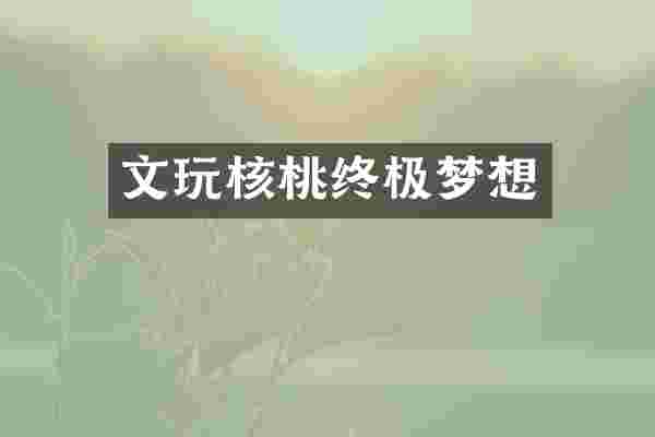 文玩核桃终极梦想