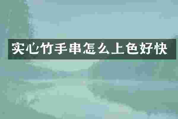 实心竹手串怎么上色好快